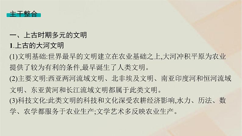 通史版2025届高考历史二轮总复习第一编通史整合板块三多元文明的共生碰撞与交融__世界史世界史专题整合提升课件第3页