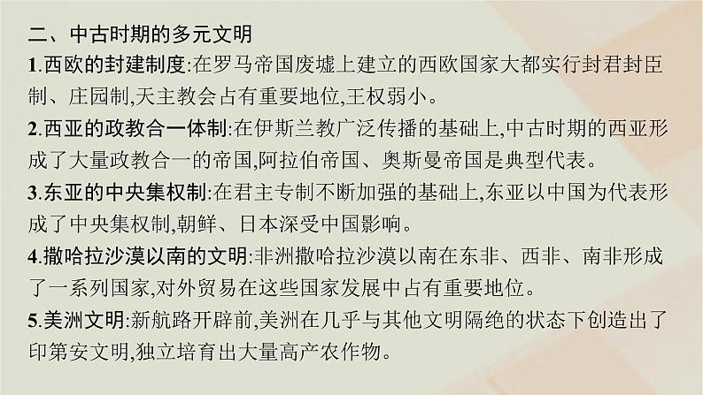 通史版2025届高考历史二轮总复习第一编通史整合板块三多元文明的共生碰撞与交融__世界史世界史专题整合提升课件第5页