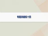 通史版2025届高考历史二轮总复习第一编通史整合板块三多元文明的共生碰撞与交融__世界史专题突破练十四课件