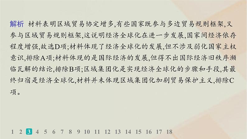 通史版2025届高考历史二轮总复习第一编通史整合板块三多元文明的共生碰撞与交融__世界史专题突破练十四课件第7页