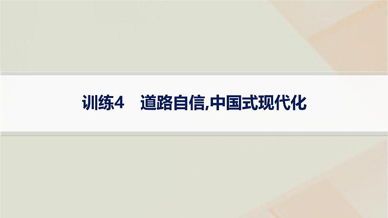 通史版2025届高考历史二轮总复习热点专项练训练4道路自信中国式现代化课件第1页