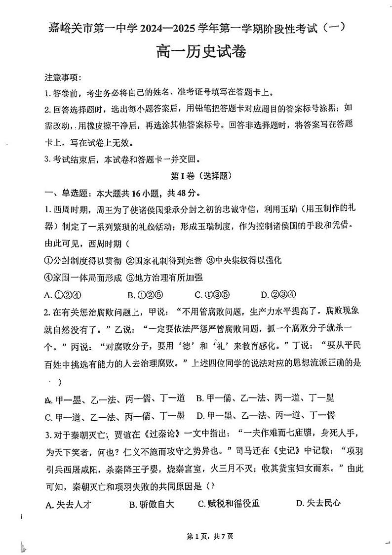 甘肃省嘉峪关市第一中学2024-2025学年高一上学期期中考试历史试题第1页