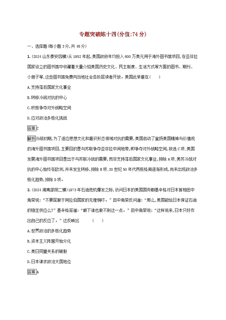 通史版2025届高考历史二轮总复习专题突破练14第1页