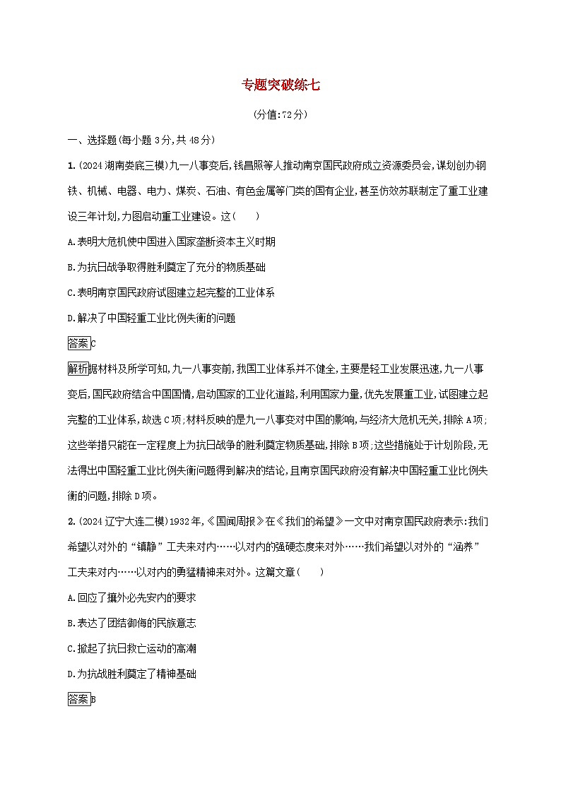 通史版2025届高考历史二轮总复习专题突破练7第1页