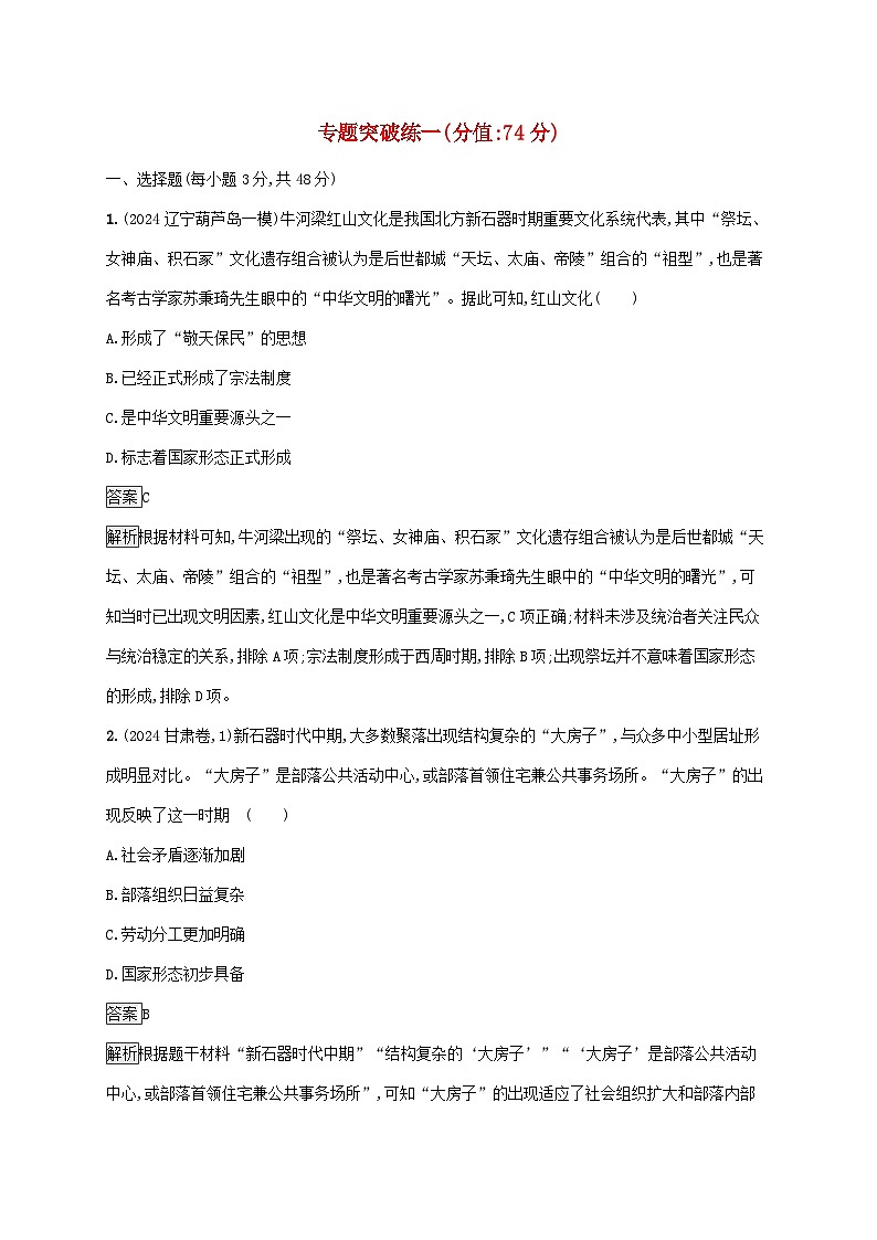 通史版2025届高考历史二轮总复习专题突破练1第1页