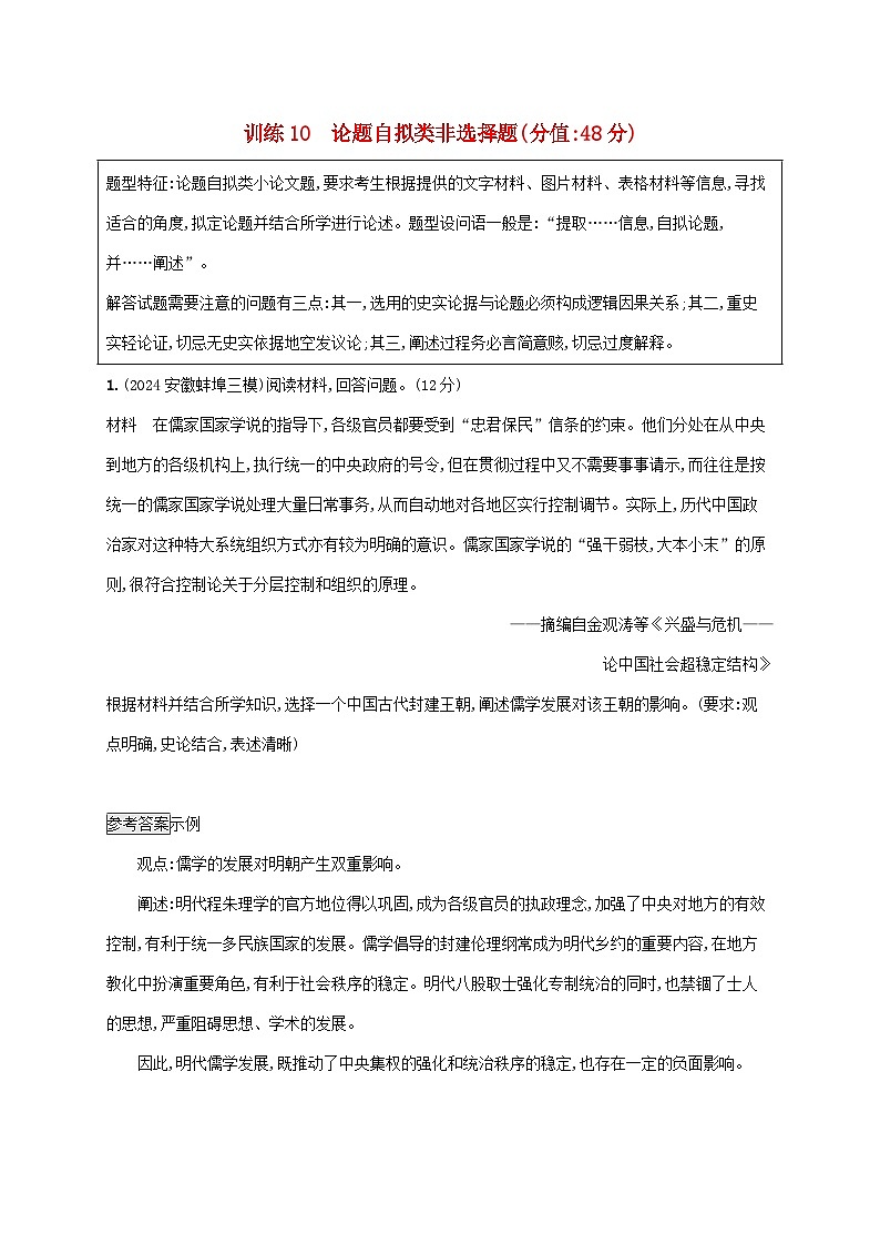 通史版2025届高考历史二轮总复习题型强化练训练10论题自拟类非选择题第1页