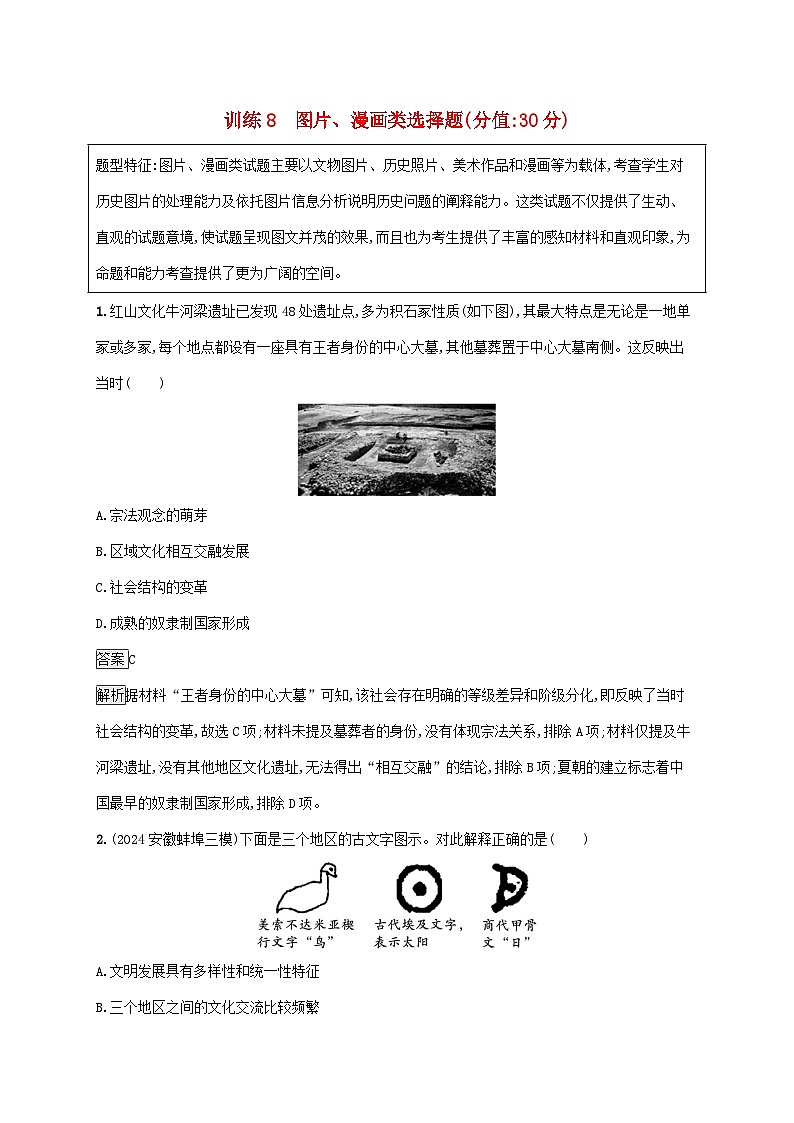 通史版2025届高考历史二轮总复习题型强化练训练8图片漫画类选择题第1页