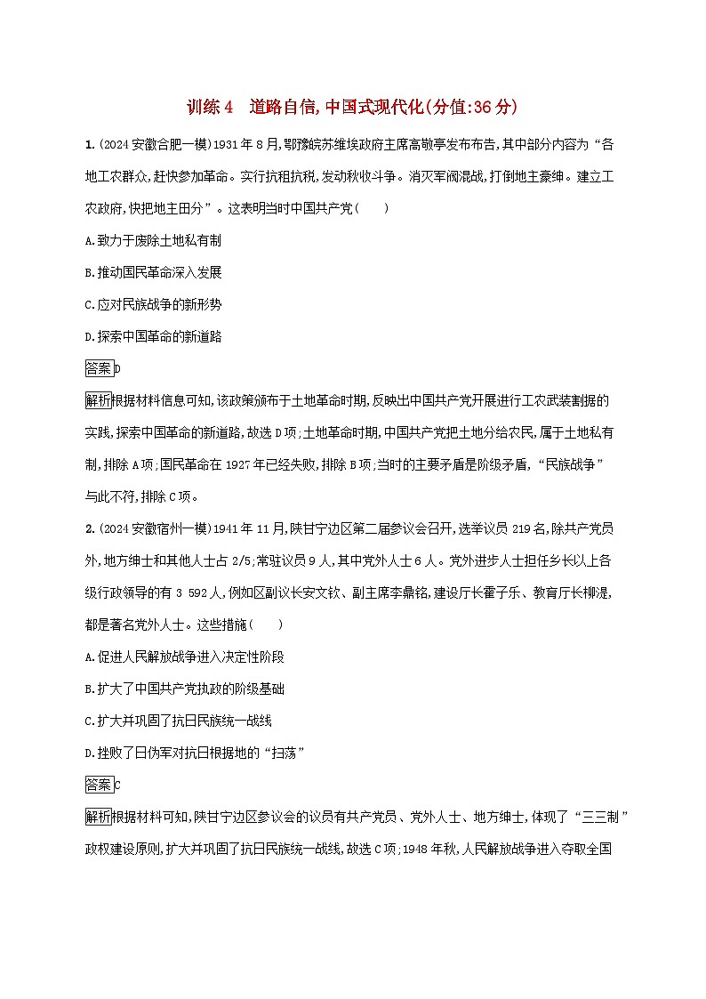 通史版2025届高考历史二轮总复习热点专项练训练4道路自信中国式现代化第1页