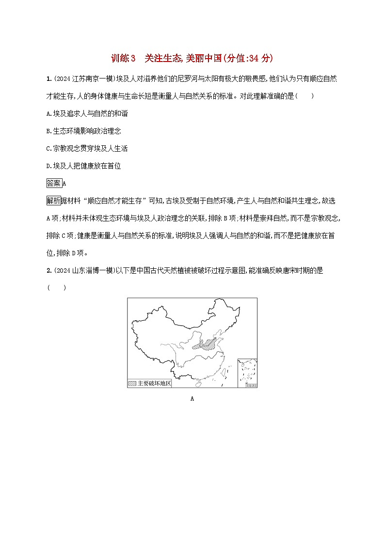 通史版2025届高考历史二轮总复习热点专项练训练3关注生态美丽中国第1页
