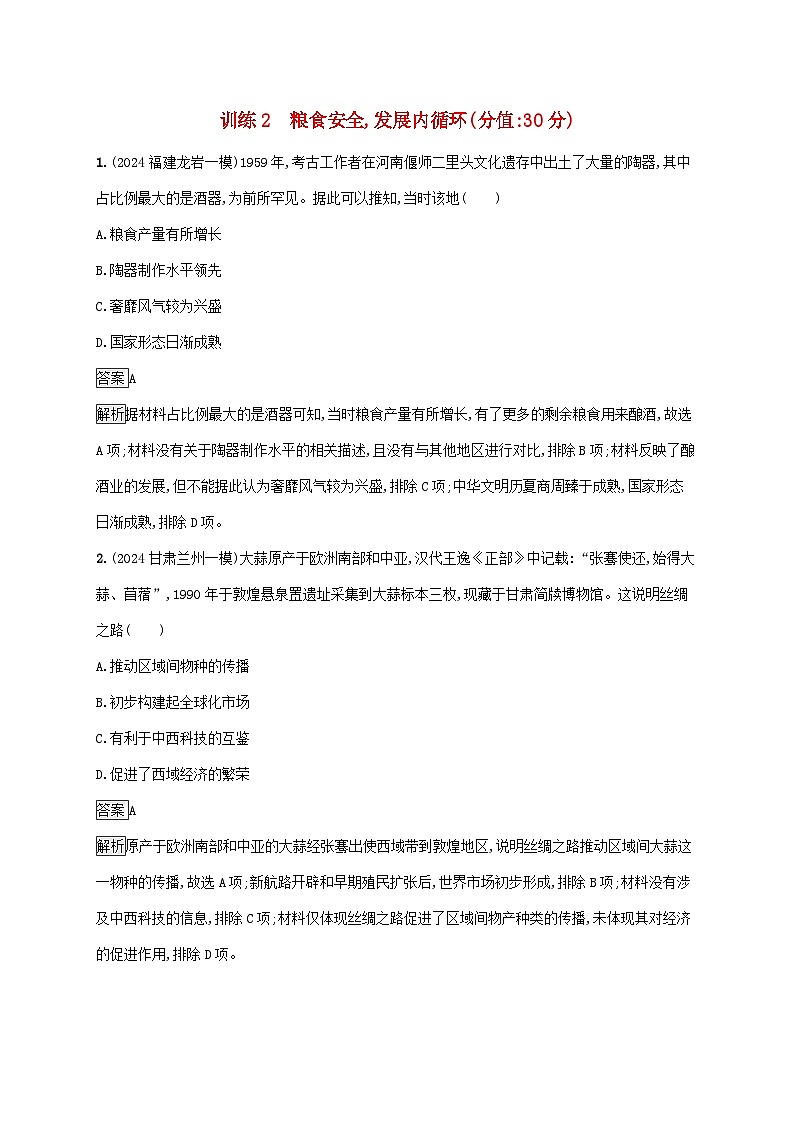 通史版2025届高考历史二轮总复习热点专项练训练2粮食安全发展内循环第1页