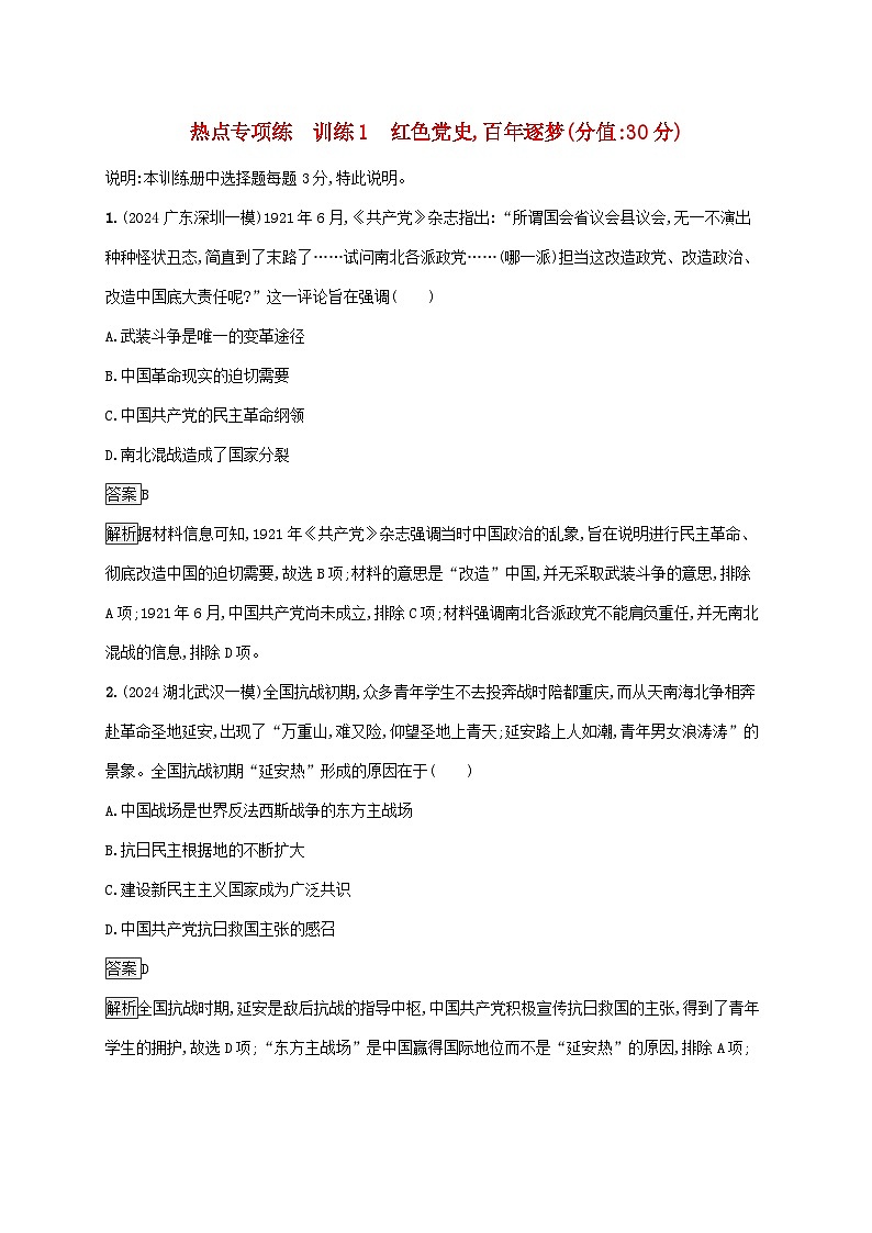 通史版2025届高考历史二轮总复习热点专项练训练1红色党史百年逐梦第1页
