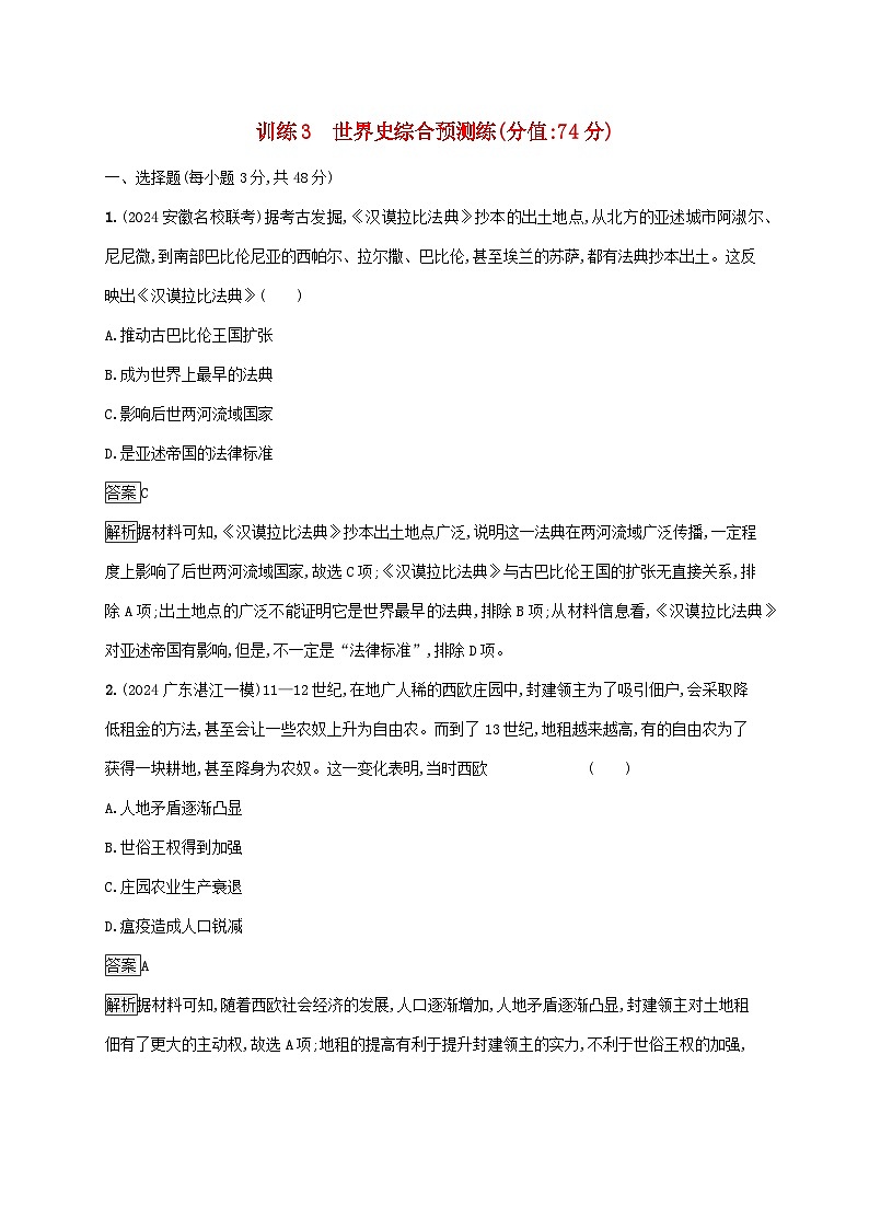通史版2025届高考历史二轮总复习回扣教材预测练训练3世界史综合预测练第1页