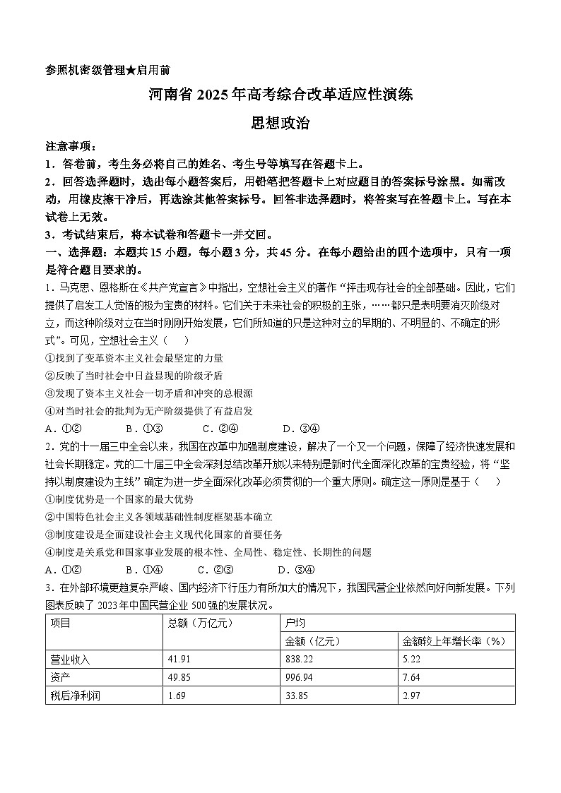2025年河南省普通高等学校招生考试适应性测试政治试题（八省联考河南政治试卷）第1页