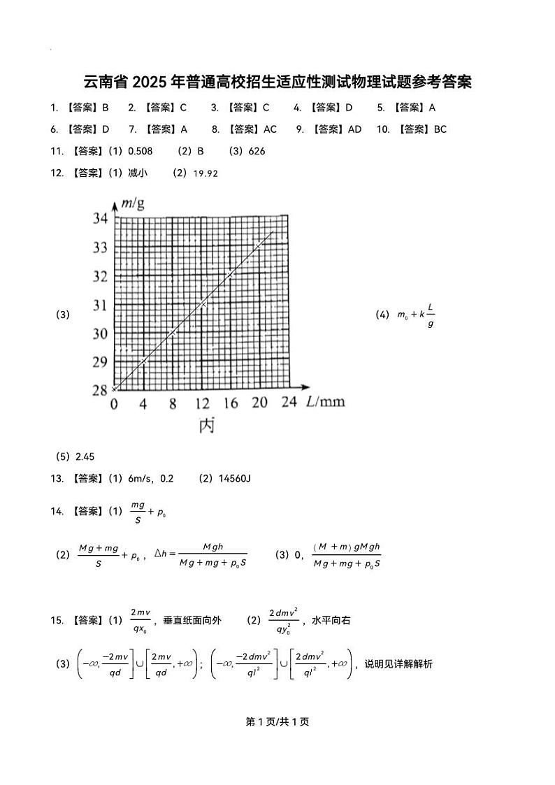云南省2025年普通高校招生适应性测试物理试卷（八省联考云南物理卷）（解析版）第1页