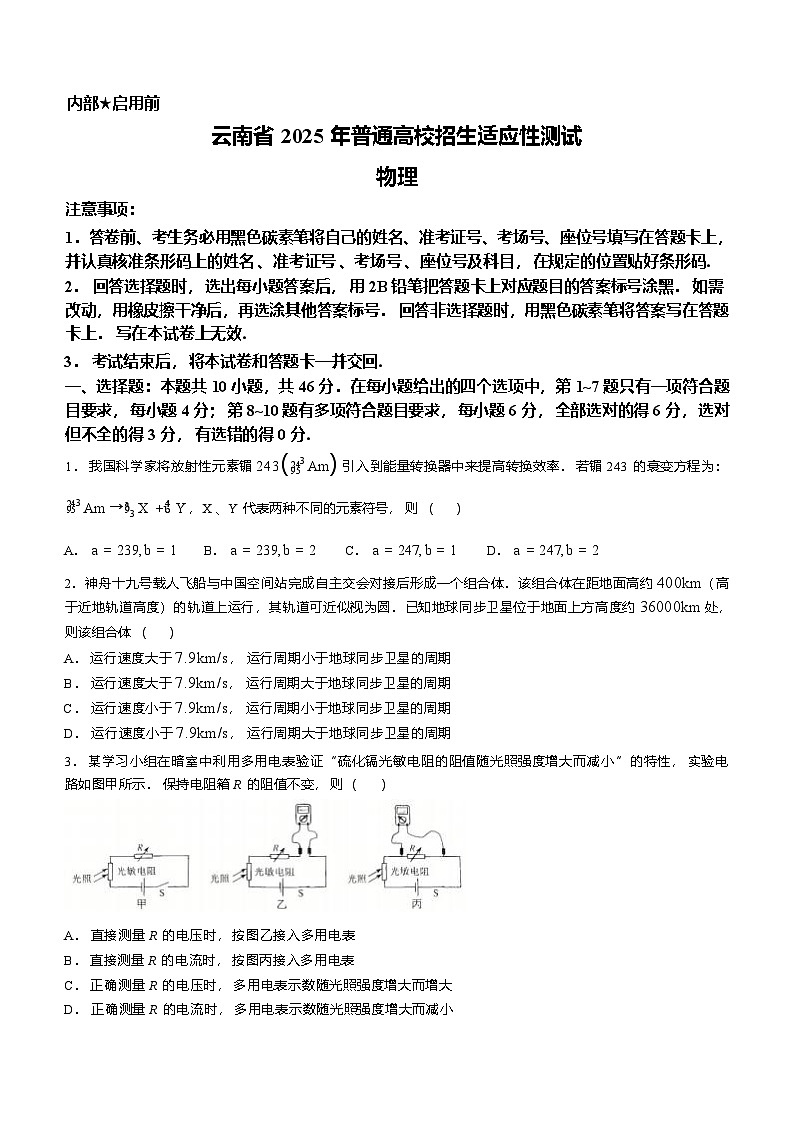 云南省2025年普通高校招生适应性测试物理试卷（八省联考云南物理卷）（原卷版）第1页