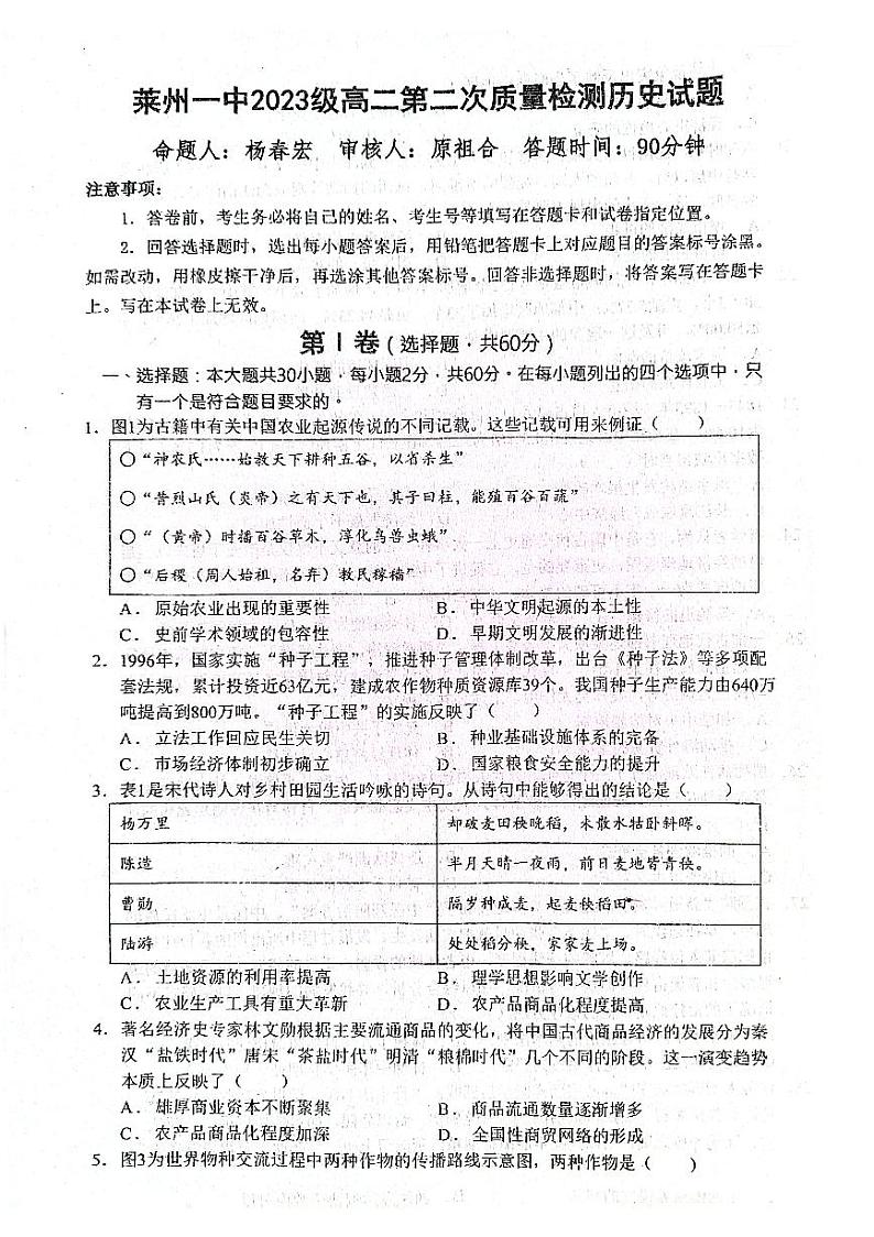 山东省莱州市第一中学2024-2025学年高二上学期第二次质量检测历史试题PDF版含答案第1页
