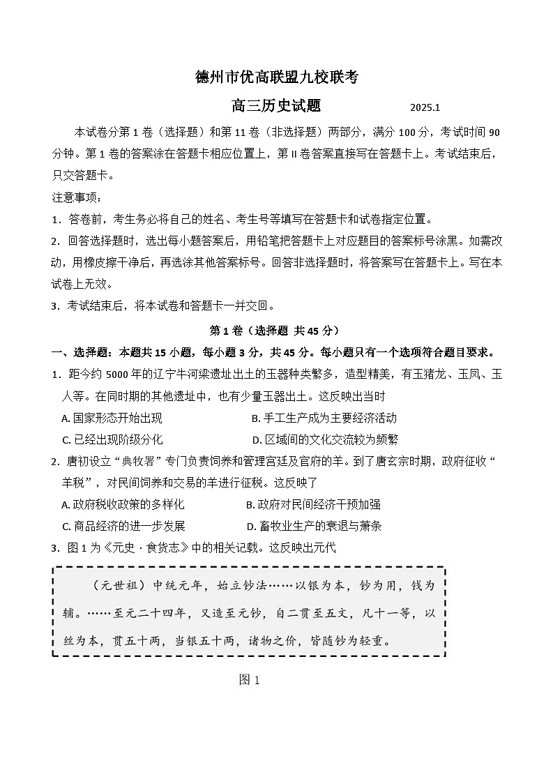 山东省德州市优高联盟九校2024-2025学年高三上学期1月联考历史试题（Word版附答案）第1页