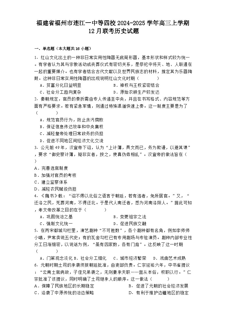 福建省福州市连江一中等四校2024-2025学年高三上学期12月联考历史试题(含解析)第1页