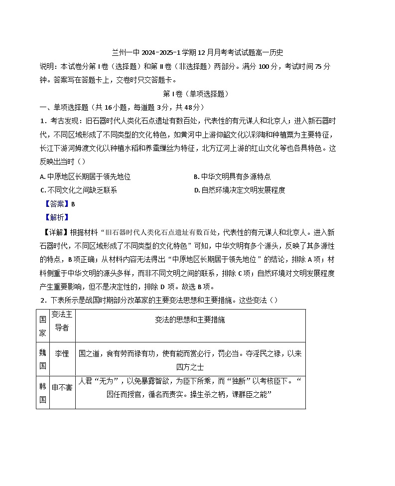 甘肃省兰州第一中学2024-2025学年高一上学期12月月考历史试题(解析版)第1页
