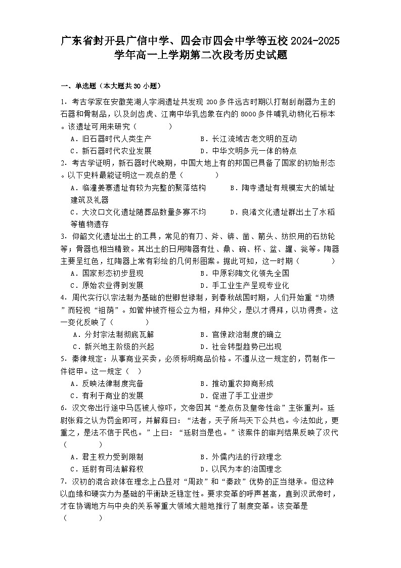 广东省封开县广信中学、四会市四会中学等五校2024-2025学年高一上学期第二次段考历史试题(含解析)第1页