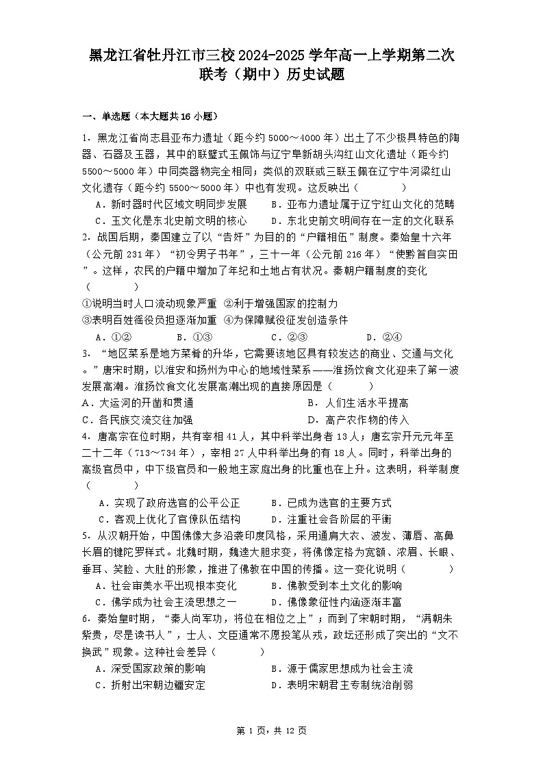 黑龙江省牡丹江市三校2024-2025学年高一上学期第二次联考（期中）历史试题(含解析)第1页