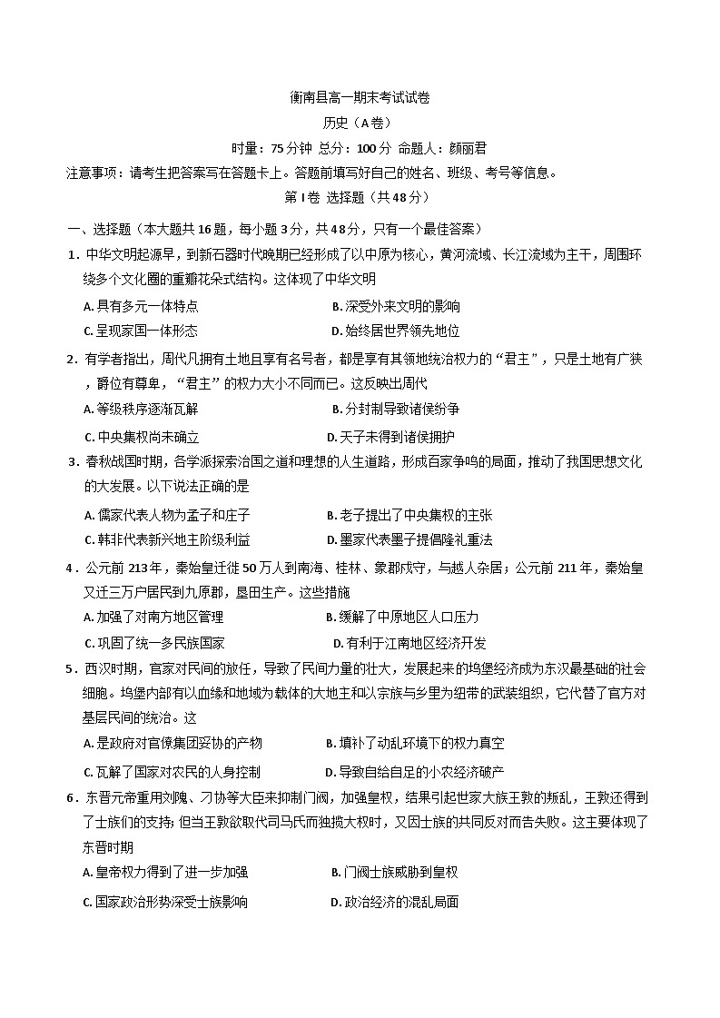 湖南省衡阳市衡南县2024-2025学年高一上学期期末考试历史试题（A卷）第1页