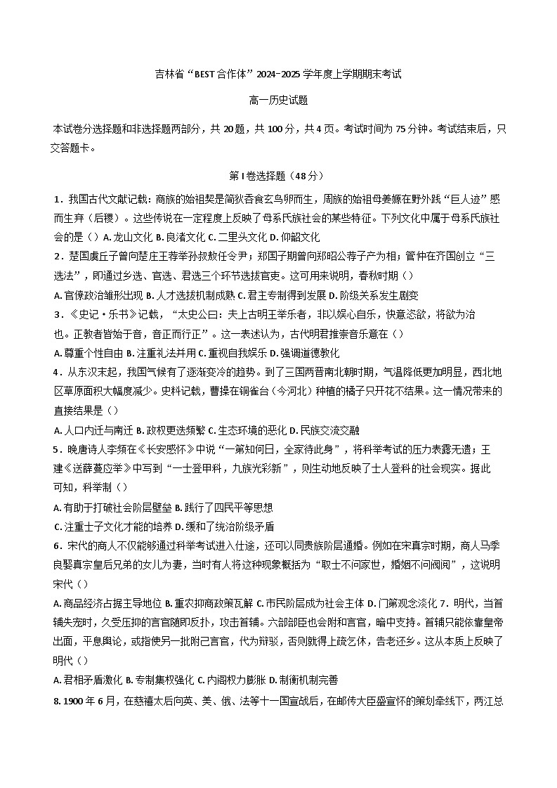 吉林省“BEST合作体”2024-2025高一学年上学期期末考试历史试题第1页