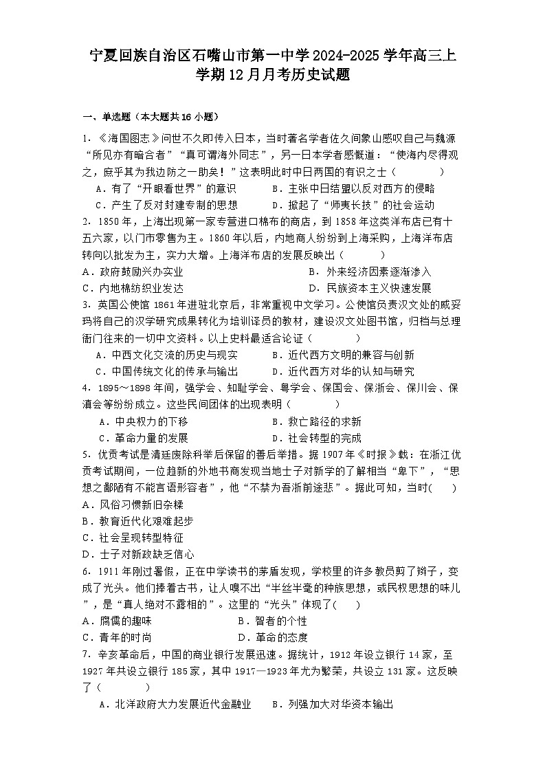 宁夏回族自治区石嘴山市第一中学2024-2025学年高三上学期12月月考历史试题(含解析)第1页