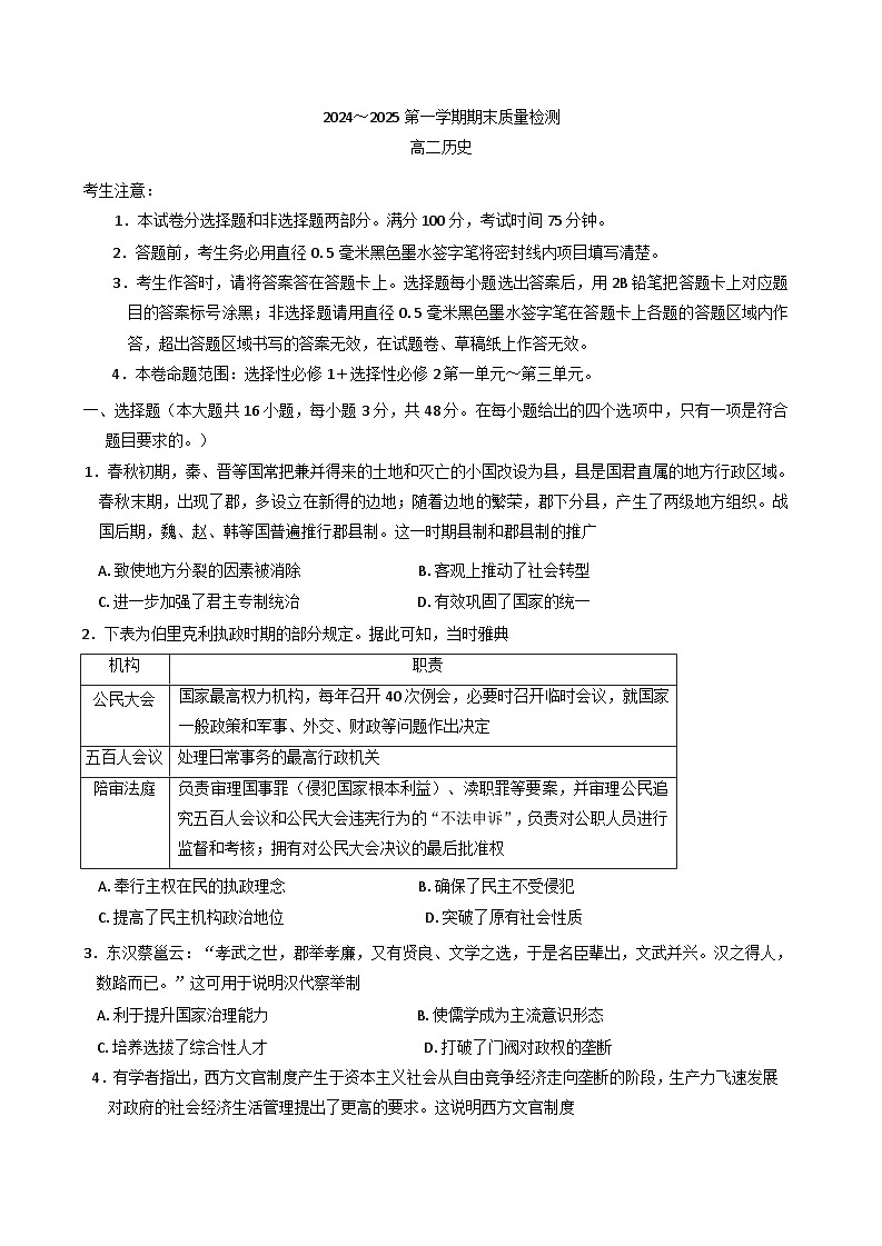 陕西省榆林市八校2024-2025学年高二上学期期末考试历史试题(含解析)第1页