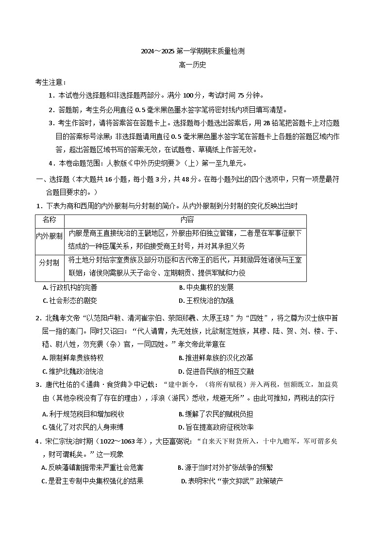 陕西省榆林市八校2024-2025学年高一上学期期末质量检测历史试题(含解析)第1页