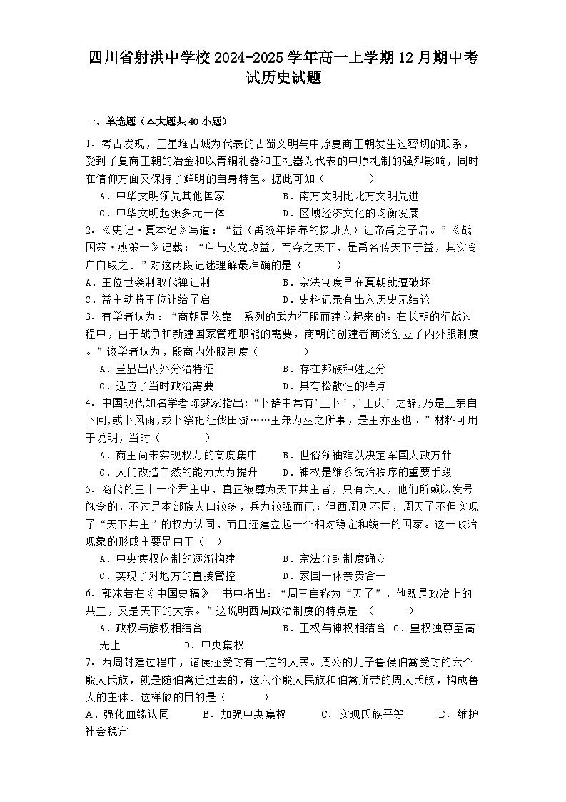 四川省射洪中学校2024-2025学年高一上学期12月期中考试历史试题(含解析)第1页