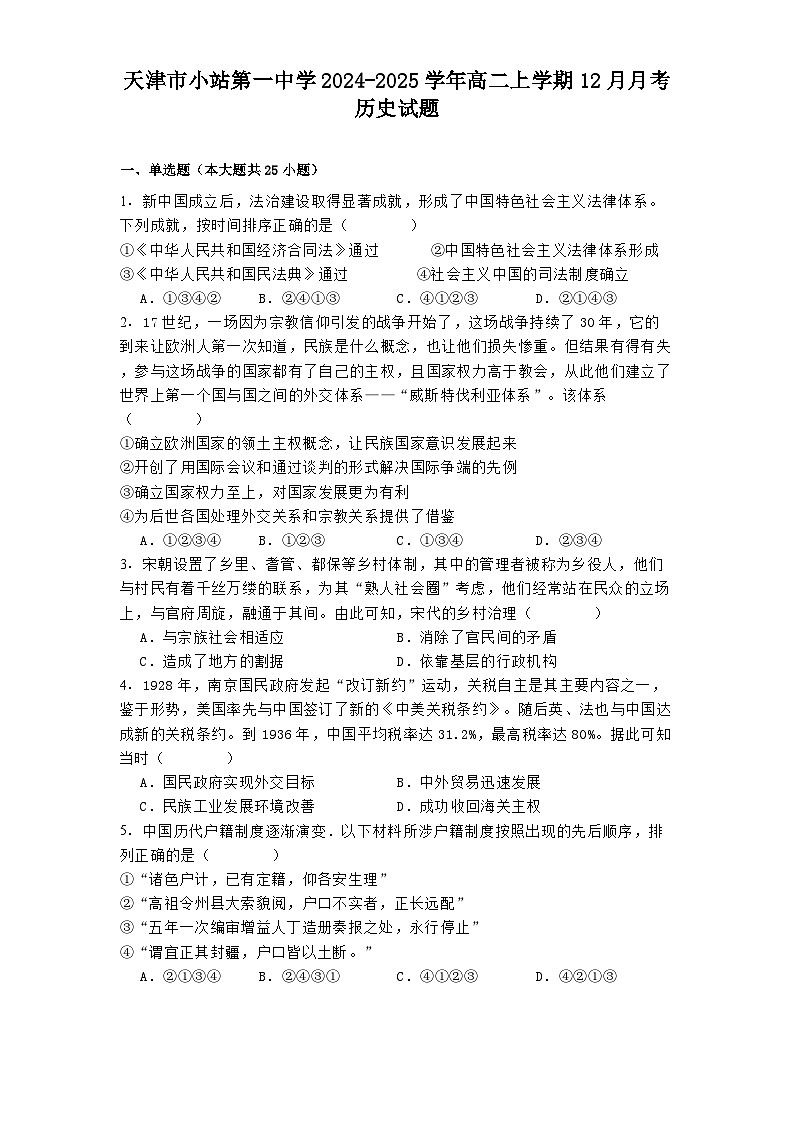 天津市小站第一中学2024-2025学年高二上学期12月月考历史试题.(含解析)第1页