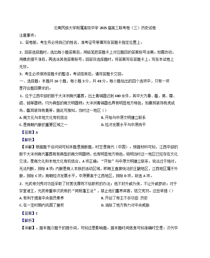 云南省昆明市云南民族大学附属高级中学2024-2025学年高三上学期联考（三）历史试卷(解析版)第1页