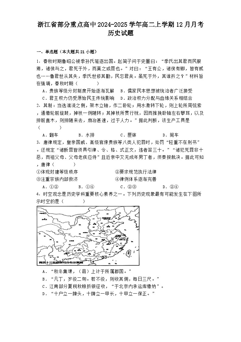 浙江省部分重点高中2024-2025学年高二上学期12月月考历史试题(含解析)第1页