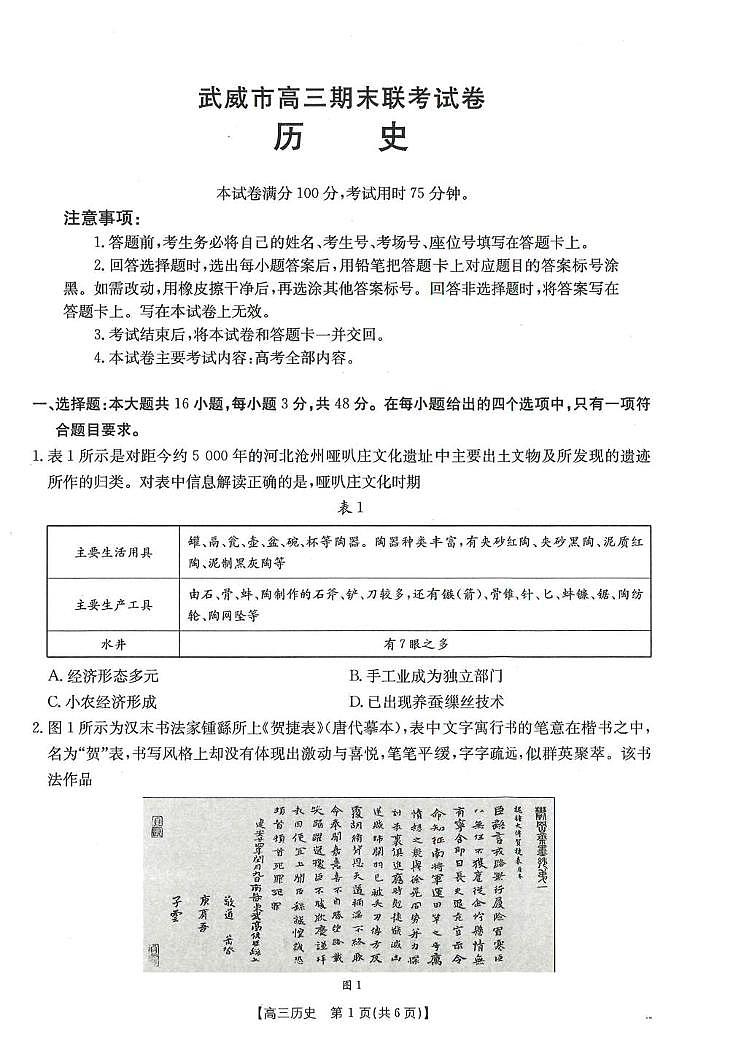 甘肃省武威市2025届高三上学期期末联考历史试题（PDF版附答案）第1页