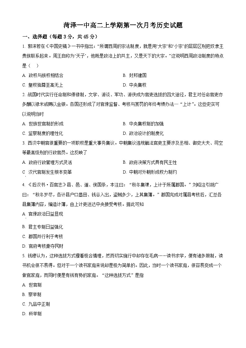 山东省菏泽第一中学2024-2025学年高二上学期第一次月考 历史试题word版含答案第1页
