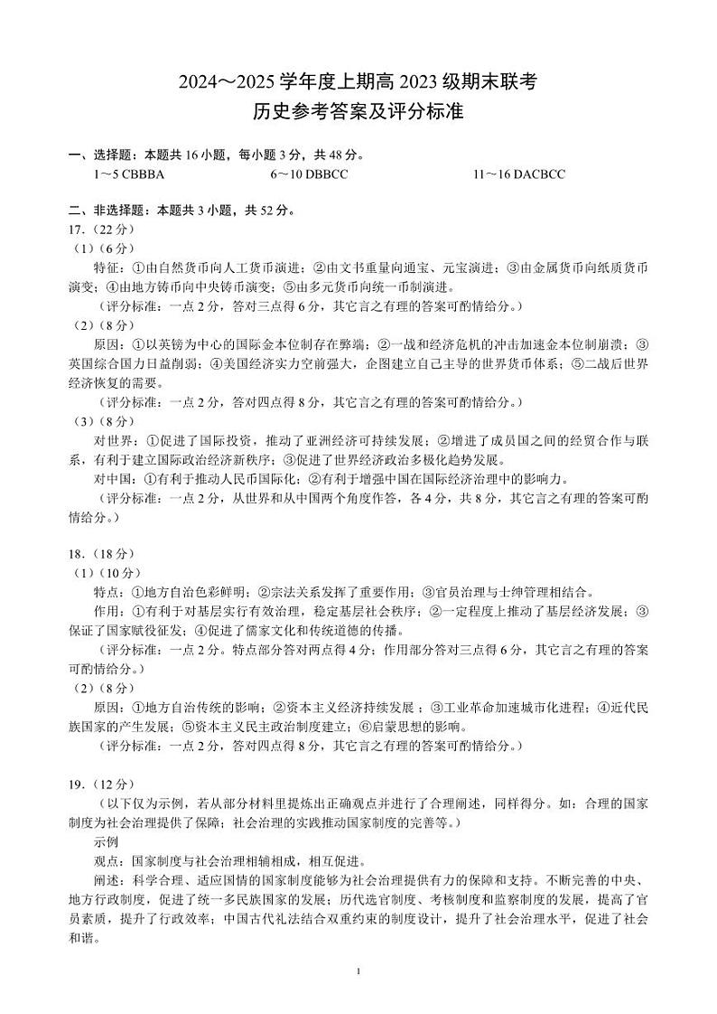 2024～2025学年度上期高2023级期末联考历史参考答案及评分标准第1页