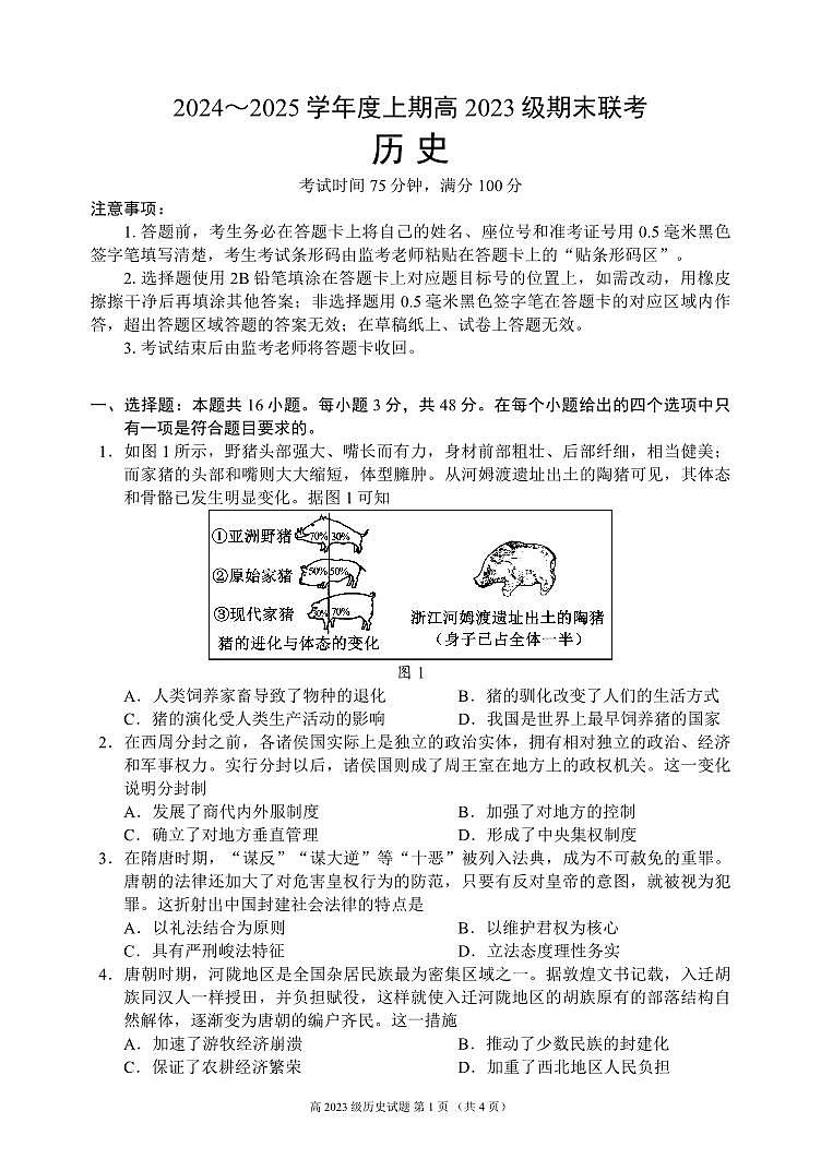 2024～2025学年度上期高2023级期末联考历史试题第1页