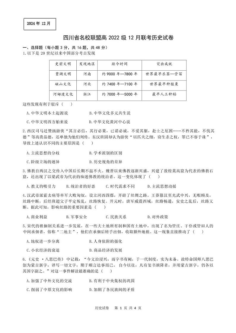 四川省名校联盟高2025届高三上学期12月联考-历史试卷+答案第1页