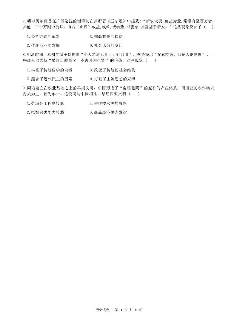 四川省名校联盟高2025届高三上学期12月联考-历史试卷+答案第2页