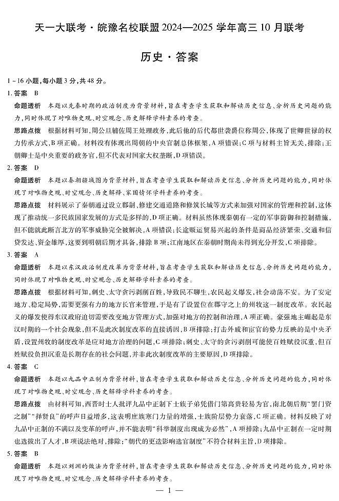 安徽省皖豫名校联盟2025届高三上学期10月联考历史皖豫联考高三10月联考答案第1页