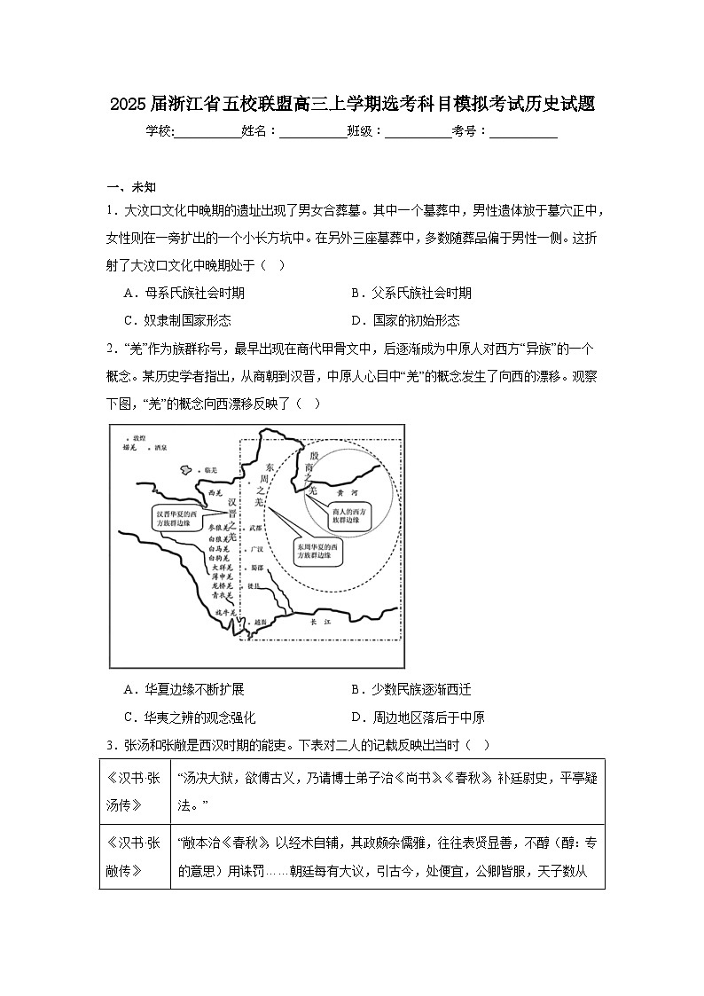 2025届浙江省五校联盟高三上学期选考科目模拟考试历史试题第1页