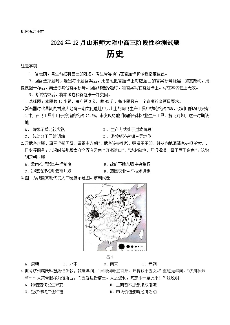 2025山东师大附中高三上学期12月阶段性检测试题历史含答案第1页