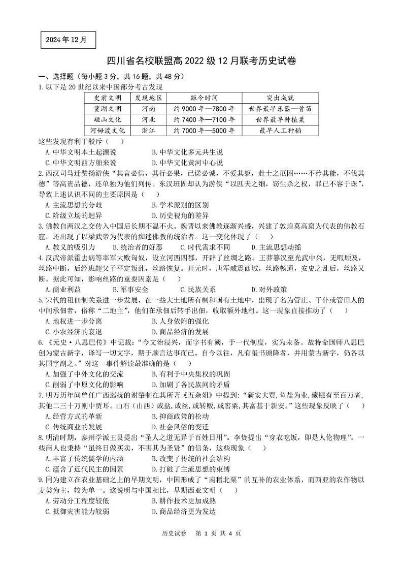 四川省名校联盟高2025届高三上学期12月联考-历史试卷+答案第1页