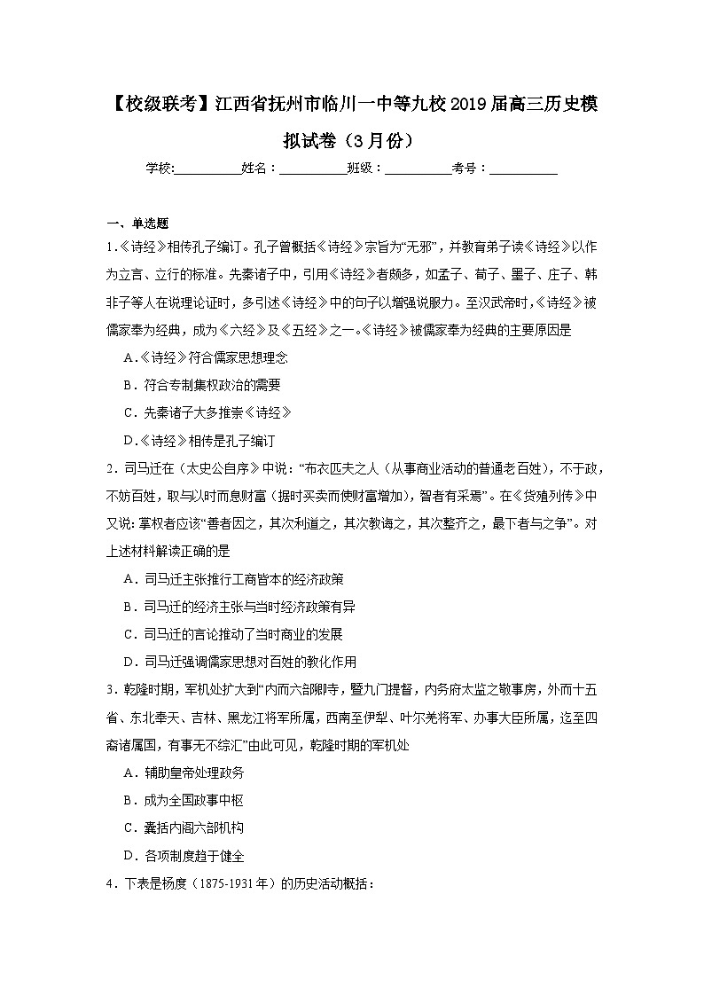 【校级联考】江西省抚州市临川一中等九校2019届高三历史模拟试卷（3月份）第1页