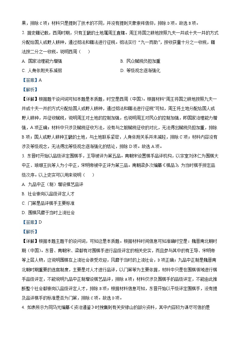 2025年1月八省联考高考综合改革适应性测试——高三历史试卷Word版含解析（云南）第2页