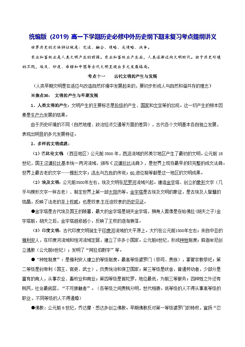 统编版（2019）高一下学期历史必修中外历史纲下期末复习考点提纲讲义第1页
