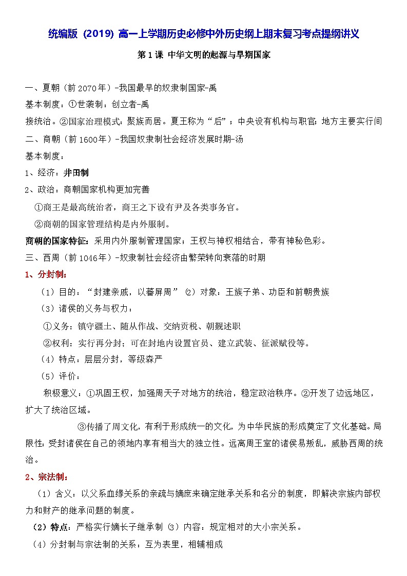 统编版（2019）高一上学期历史必修中外历史纲上期末复习考点提纲讲义第1页