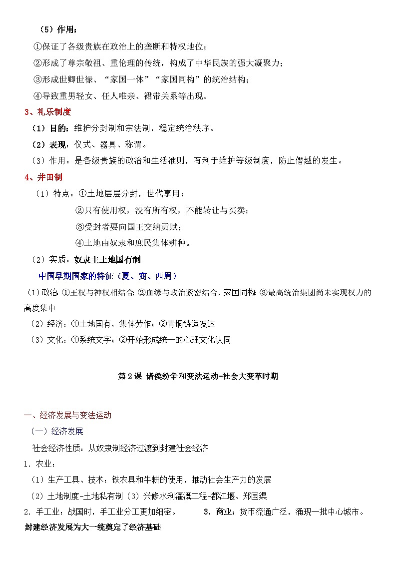 统编版（2019）高一上学期历史必修中外历史纲上期末复习考点提纲讲义第2页