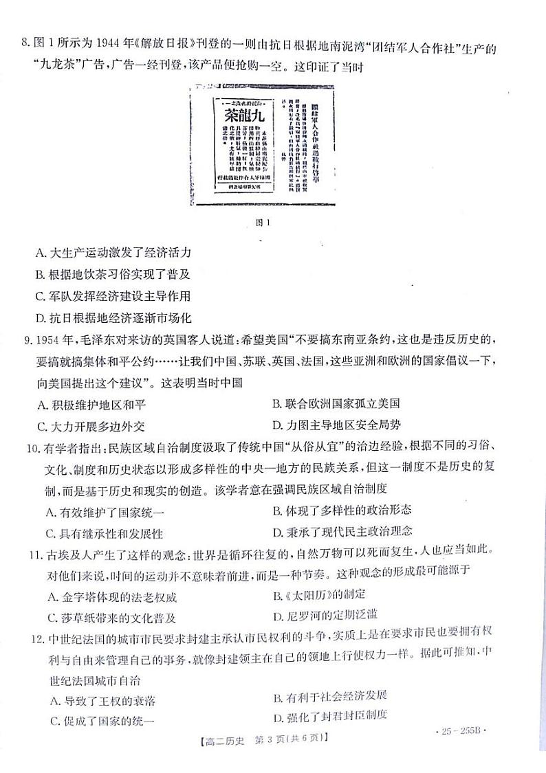 甘肃省白银市2024-2025学年高二上学期期末考试历史试题第3页